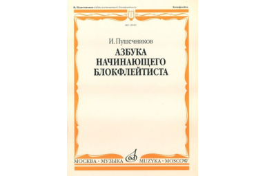 12939МИ Пушечников И. Азбука начинающего блокфлейтиста. Издательство "Музыка"
