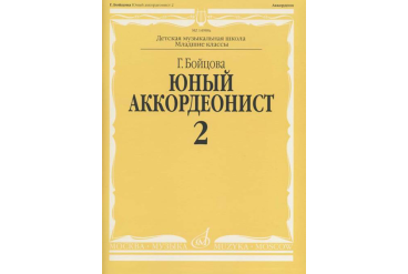 14988аМИ Бойцова Г. Юный аккордеонист. Часть 2, издательство "Музыка"