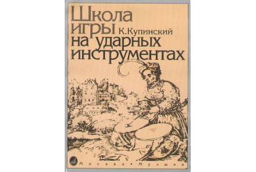 06467МИ Купинский К.М. Школа игры на ударных инструментах. Издательство "Музыка"