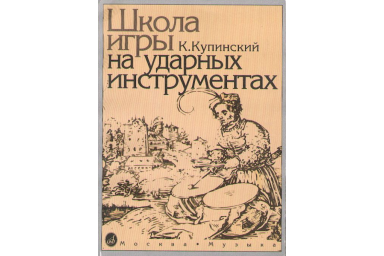 06467МИ Купинский К.М. Школа игры на ударных инструментах. Издательство "Музыка"
