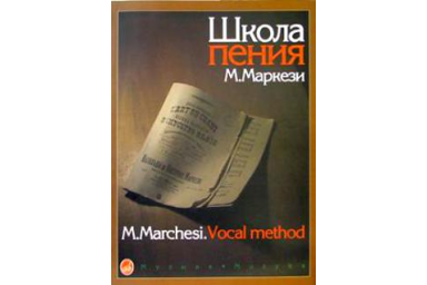 16158МИ Маркези М. Школа пения: Практическое руководство в 3 частях. Издательство "Музыка"
