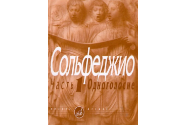 00652МИ Сольфеджио Часть1: Одноголосье. Составители: Б.Калмыков, Г.Фридкин. Издательство "Музыка"