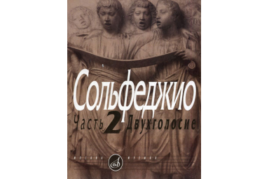 05038МИ Сольфеджио Часть2: Двухголосье. Составители: Б.Калмыков, Г.Фридкин. Издательство "Музыка"