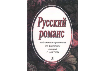 Русский романс. В облегченном переложении Фиртича Г., издательство «Композитор»