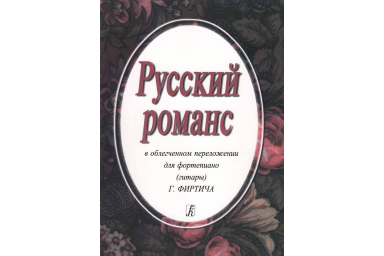 Русский романс. В облегченном переложении Фиртича Г., издательство &laquo;Композитор&raquo;