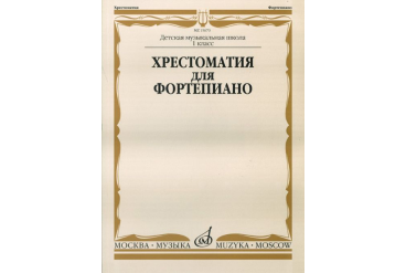 15670МИ Хрестоматия для фортепиано: 1-й класс ДМШ /Сост. И. Турусова, Издательство «Музыка»