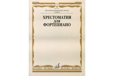 15670МИ Хрестоматия для фортепиано: 1-й класс ДМШ /Сост. И. Турусова, Издательство &laquo;Музыка&raquo;