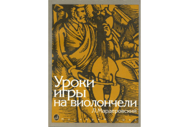 13127МИ Мардеровский Л. Уроки игры на виолончели, Издательство «Музыка»