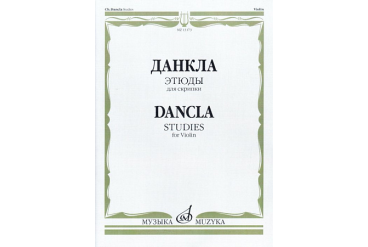 13173МИ Данкла Ш. Этюды для скрипки, издательство "Музыка"
