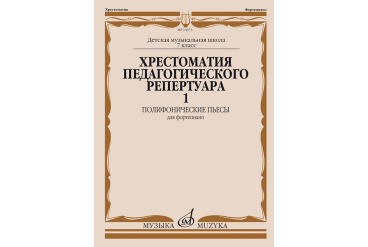 14373МИ Хрестоматия педагогического репертуара для ф-но. 7-й класс ДМШ. Вып.1, издательство "Музыка"