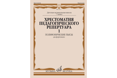 14373МИ Хрестоматия педагогического репертуара для ф-но. 7-й класс ДМШ. Вып.1, издательство "Музыка"