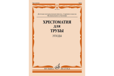 14378МИ Хрестоматия для трубы. Этюды. Старшие классы ДМШ, муз. училище, издательство "Музыка"