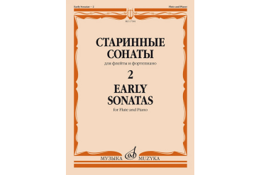 17581МИ Старинные сонаты – 2. Для флейты и фортепиано /сост. Должиков Ю., издательство "Музыка"