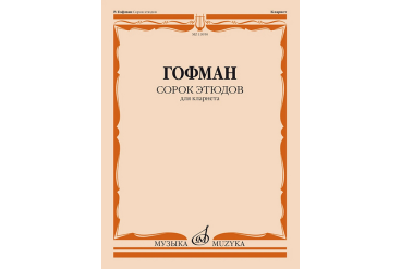 13950МИ Гофман Р. Сорок этюдов для кларнета, издательство "Музыка"
