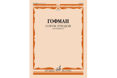 13950МИ Гофман Р. Сорок этюдов для кларнета, издательство "Музыка"