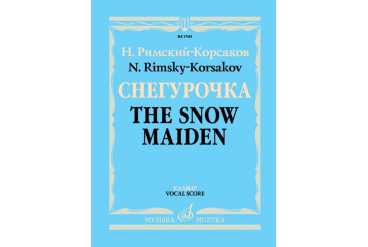 17455МИ Римский-Корсаков Н.А. Снегурочка. Опера в 4 дейст. с прологом. Клавир, издательство "Музыка"