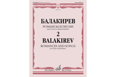 17551МИ Балакирев М. Романсы и песни для голоса и фортепиано. Ч. 2, издательство "Музыка"