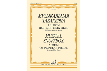 14452МИ Музыкальная табакерка. Альбом популярных пьес для арфы, издательство "Музыка"