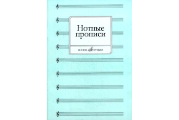 16661МИ Нотные прописи. Сост. О. Абросова, Издательство "Музыка"