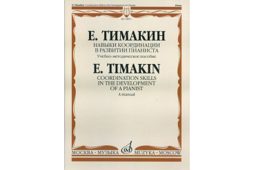 16853МИ Тимакин Е.М. Навыки координации в развитии пианиста. Учеб.-метод. пособие, Издат. "Музыка"
