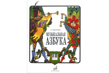 15301МИ Сиротина Т. Музыкальная азбука: Учеб. пособие для ДМШ, Издательство «Музыка»
