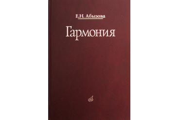 16767МИ Абызова Е.Н. Гармония: Учебник, Издательство «Музыка»