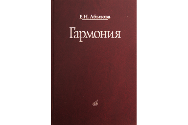16767МИ Абызова Е.Н. Гармония: Учебник, Издательство &laquo;Музыка&raquo;
