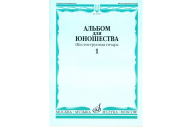 16160МИ Альбом для юношества: Произведения для шестиструнной гитары: Вып. 1, Издательство &laquo;Музыка&raquo;