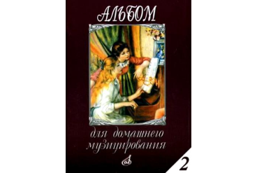 16613МИ Альбом для домашнего музицирования: Для фортепиано: Вып. 2, Издательство «Музыка»