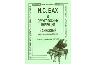 Бах И.С. Инвенции 2-х и 3-голосные (мл. и ср. кл.), Издательство «Композитор»