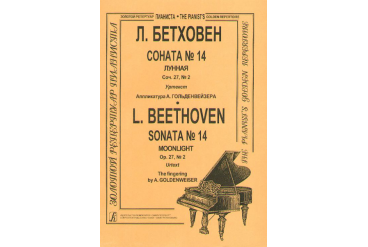 Бетховен Л. Соната № 14 (Лунная), Издательство «Композитор»