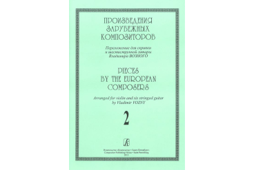 Произведения зарубеж. композиторов. Перелож. для скрипки и 6-стр гитары. Вып. 2, издат. "Композитор"