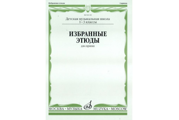 06118МИ Избранные этюды для скрипки. 1-3 кл. ДМШ, Издательство "Музыка"