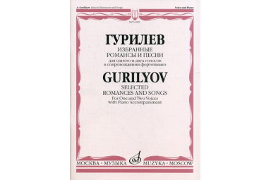 16489МИ Гурилев А. Избранные романсы и песни. Для одного и двух голосов в сопр. ф-о, Издат. "Музыка"