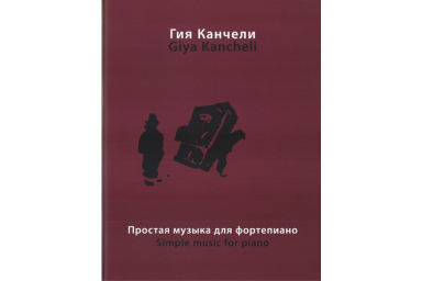 16864МИ Канчели Г. Простая музыка: На темы из музыки для кино и театра, Издательство &laquo;Музыка&raquo;