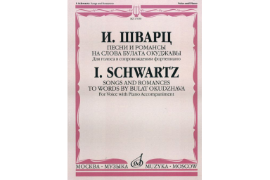 17030МИ Шварц И. Песни и романсы на слова Б.Окуджавы: Для голоса в сопр. ф-но, Издательство &laquo;Музыка&raquo;