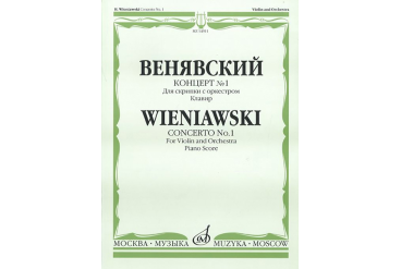 14911МИ Венявский Г. Концерт № 1. Для скрипки с оркестром. Клавир, Издательство «Музыка»
