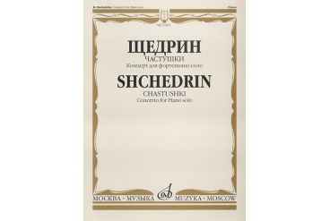15603МИ Щедрин Р. Частушки. Концерт для фортепиано соло, Издательство «Музыка»