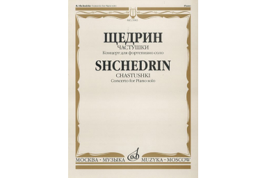 15603МИ Щедрин Р. Частушки. Концерт для фортепиано соло, Издательство &laquo;Музыка&raquo;