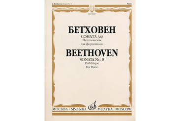 15609МИ Бетховен Л. Соната № 8 (Патетическая). Для фортепиано, Издательство «Музыка»