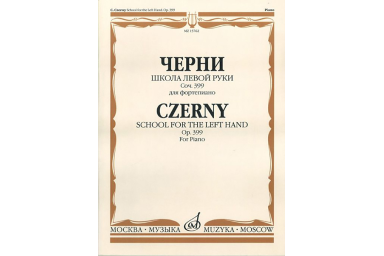 15762МИ Черни К. Школа левой руки. Соч. 399. Для фортепиано, Издательство &laquo;Музыка&raquo;