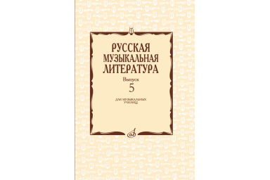 17340МИ Охалова И. В. Русская музыкальная литература. Вып. 5, издательство "Музыка"