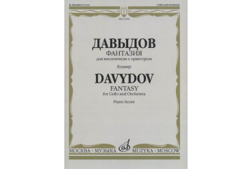 17234МИ Давыдов К. Фантазия. Для виолончели с оркестром. Клавир. Издательство "Музыка"