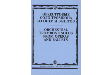 15062МИ Оркестровые соло тромбона. Из опер и балетов /сост. Зейналов М., Издательство "Музыка"
