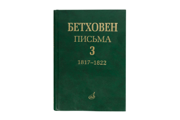 17153МИ Бетховен Л. Письма. В 4-х томах. Том 3: 1817-1822, Издательство "Музыка"