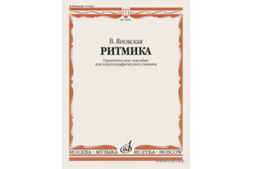 10859МИ Яновская В. Ритмика. Практическое пособ. Для хореографических училищ, Издательство "Музыка"