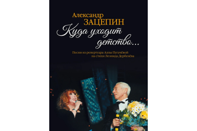 17575МИ Зацепин А. Куда уходит детство... Песни из репертуара А.Пугачёвой, издательство "Музыка"