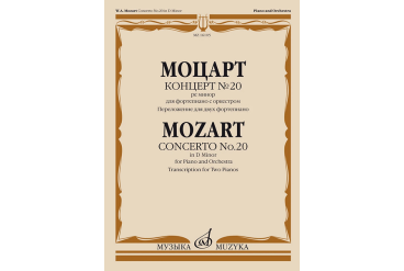 16105МИ Моцарт В.А. Концерт №20 ре минор. KV466. Переложение для 2 ф-но, издательство "Музыка"