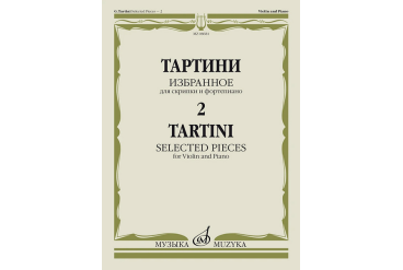 08681МИ Тартини Дж. Избранное – 2. Для скрипки и фортепиано, издательство "Музыка"