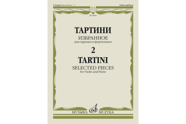 08681МИ Тартини Дж. Избранное &ndash; 2. Для скрипки и фортепиано, издательство "Музыка"